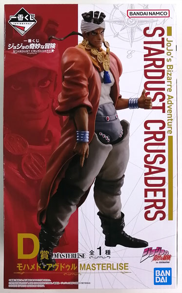 一番くじ ジョジョの奇妙な冒険 STARDUST CRUSADERS D賞 モハメド