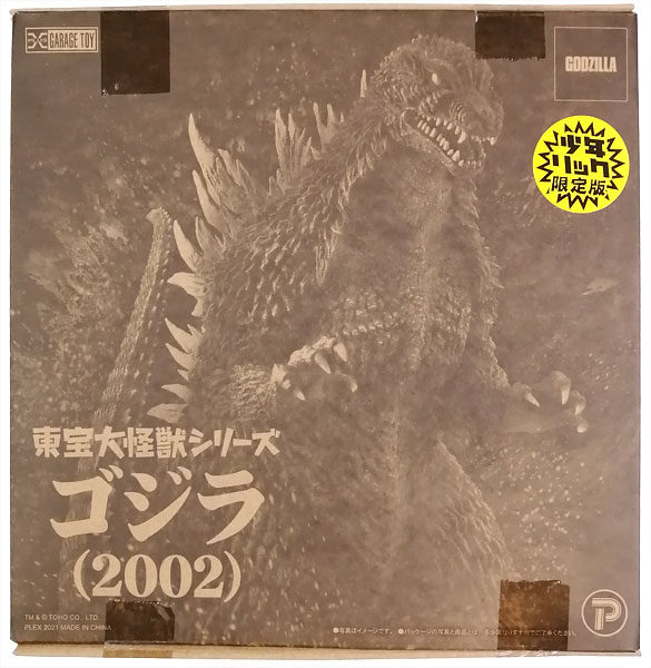 東宝大怪獣シリーズ ゴジラ×メカゴジラ ゴジラ(2002) 少年リック限定版