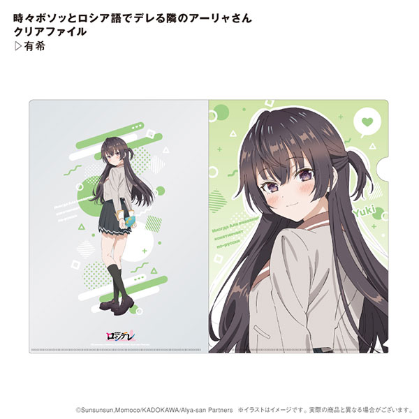 時々ボソッとロシア語でデレる隣のアーリャさん クリアファイル 有希