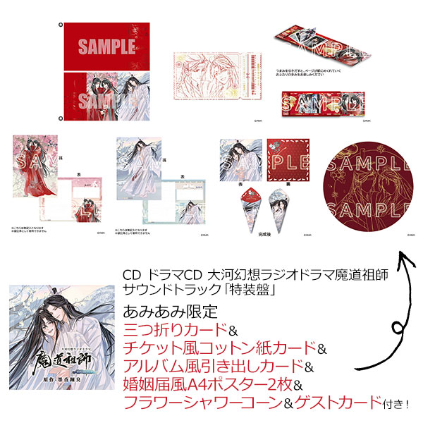 あみあみ限定特典】CD ドラマCD 大河幻想ラジオドラマ魔道祖師