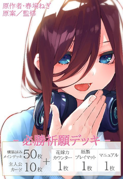 五等分の花嫁 カードゲーム 必勝祈願デッキ 中野三玖 4パック入りBOX