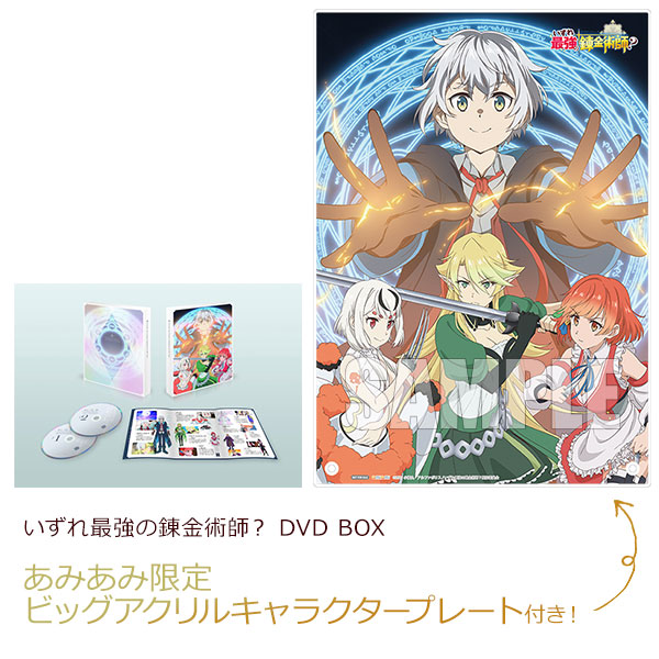 あみあみ限定特典】DVD いずれ最強の錬金術師？ DVD BOX[クロック