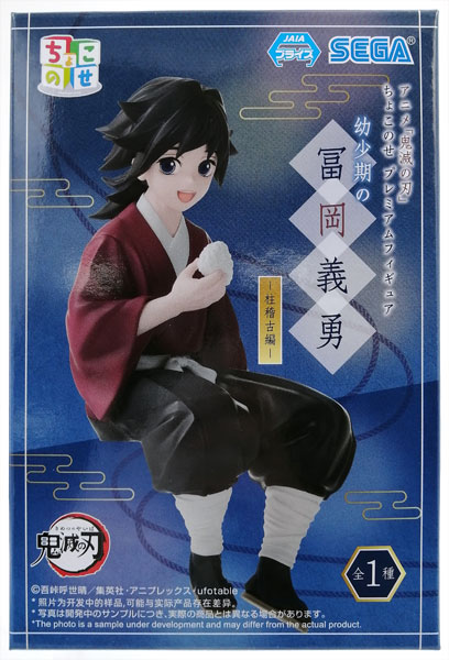 アニメ「鬼滅の刃」 ちょこのせ プレミアムフィギュア“幼少期の冨岡