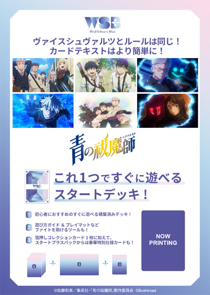 ヴァイスシュヴァルツブラウ スタートデッキ 『青の祓魔師』シリーズ
