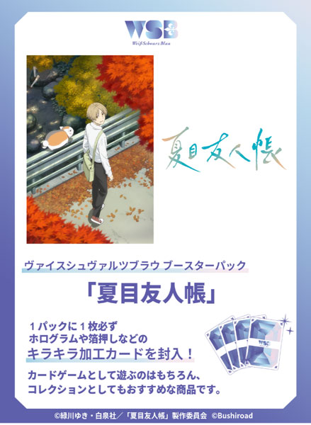 ヴァイスシュヴァルツブラウ ブースターパック 夏目友人帳 10パック