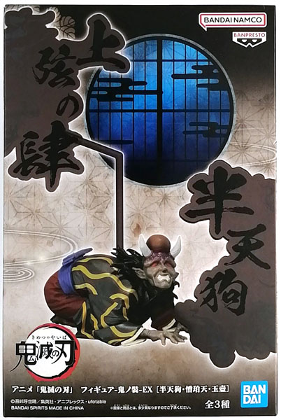 アニメ「鬼滅の刃」 フィギュア-鬼ノ装-EX [半天狗・憎珀天・玉壺