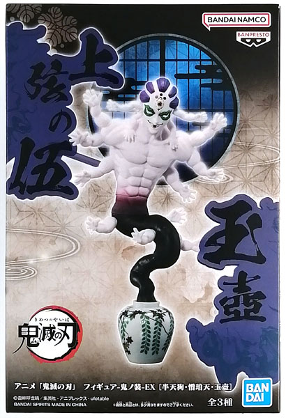 アニメ「鬼滅の刃」 フィギュア-鬼ノ装-EX [半天狗・憎珀天・玉壺] 玉