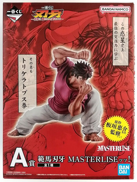 一番くじ 刃牙～世界は、拳ひとつで変えられる～ A賞 範馬刃牙