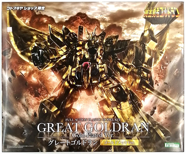黄金勇者ゴルドラン グレートゴルドラン ゴールドメッキVer