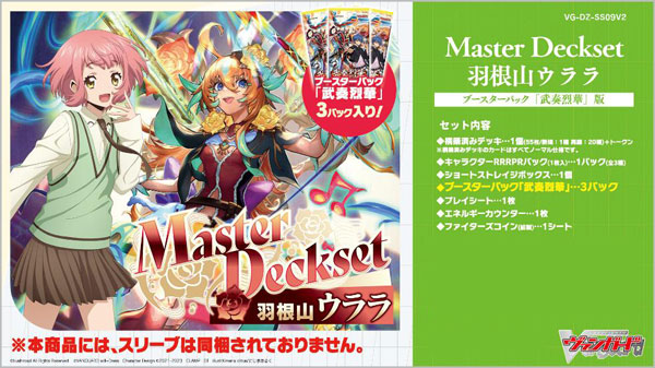 カードファイト！！ ヴァンガード 「Master Deckset 羽根山ウララ