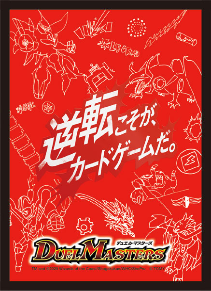デュエル・マスターズ DXカードスリーブ 逆転こそが、カードゲームだ