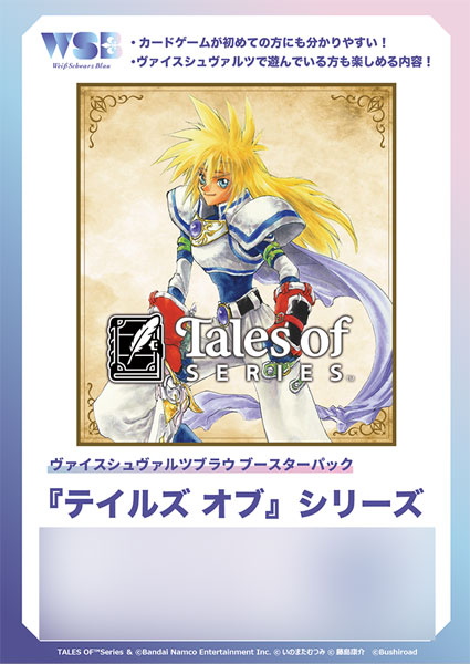 ヴァイスシュヴァルツブラウ ブースターパック 『テイルズ オブ