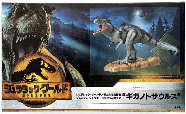 ジュラシック・ワールド/新たなる支配者 プレミアムシチュエーション