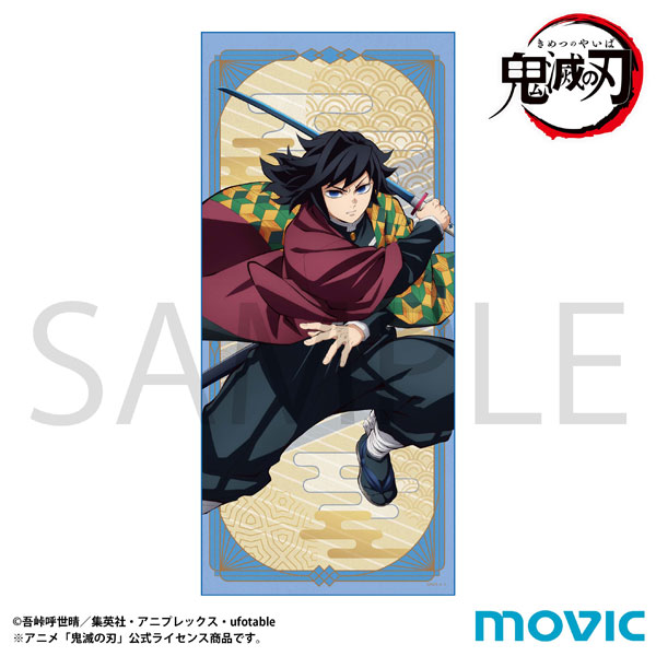 鬼滅の刃 タオル 冨岡義勇[ムービック]《在庫切れ》