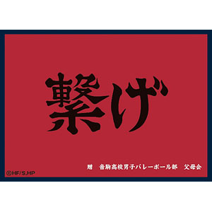 マットスリーブコレクション ハイキュー！！ 梟谷学園高校(横断幕