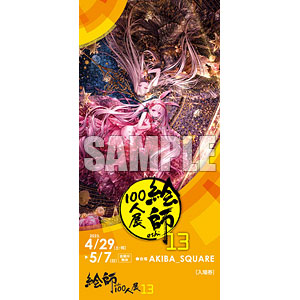 絵師100人展 13』前売り券 遠坂あさぎ ≪四季廻り≫《在庫切れ》