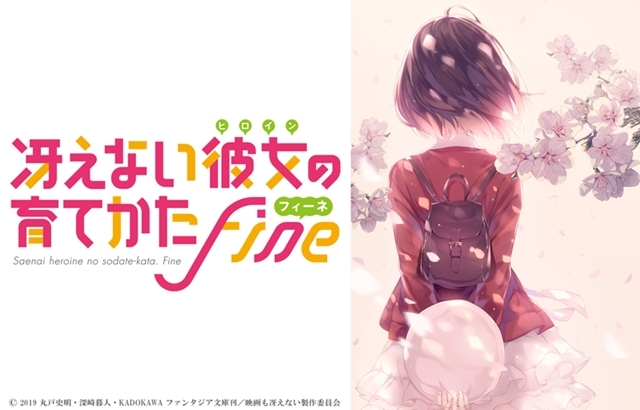 劇場版『冴えない彼女の育てかた Fine』初の前売券が発売 | アニメイト