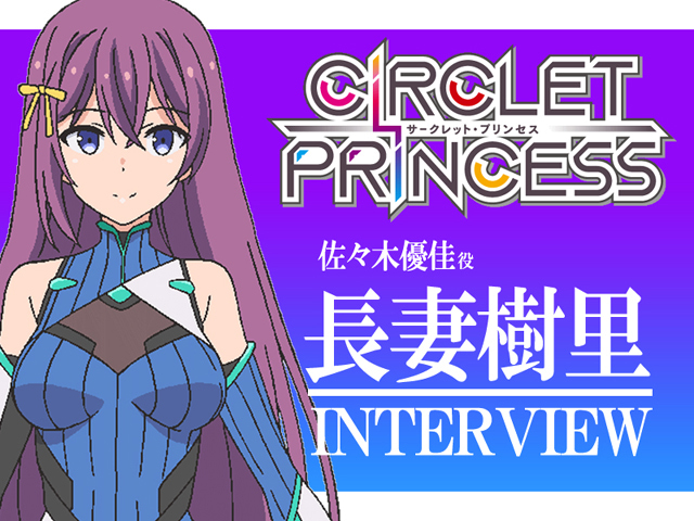 アニメ『サークレット・プリンセス』声優・長妻樹里 インタビュー
