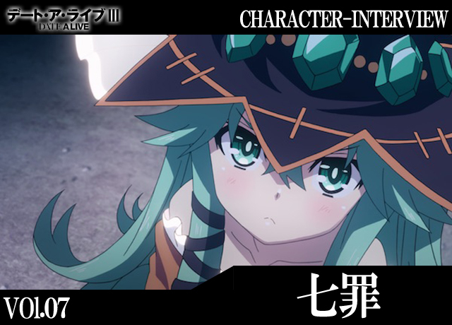 デート・ア・ライブIII』キャラインタビュー：七罪【連載