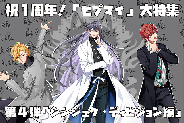 ヒプノシスマイク』とは？1周年大特集！第4弾「シンジュク