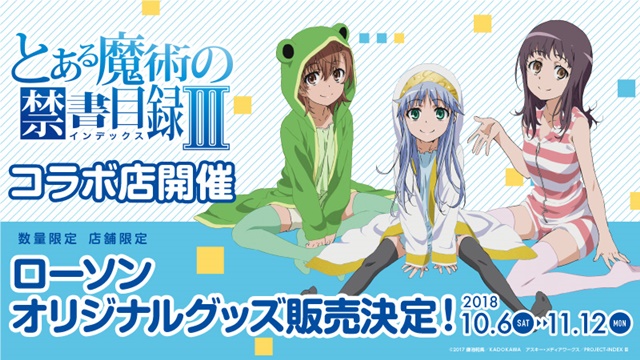 とある魔術の禁書目録Ⅲ』ローソン限定描下ろしグッズ登場