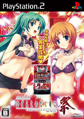 PS2『パチスロひぐらしのなく頃に祭』最新PVを公式で公開中