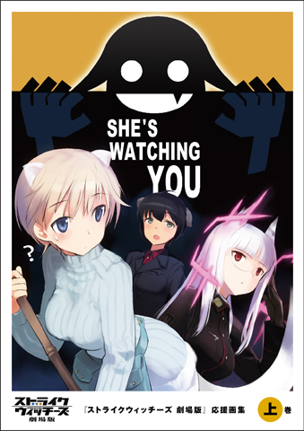 ストライクウィッチーズ劇場版』来場者に応援画集プレゼント