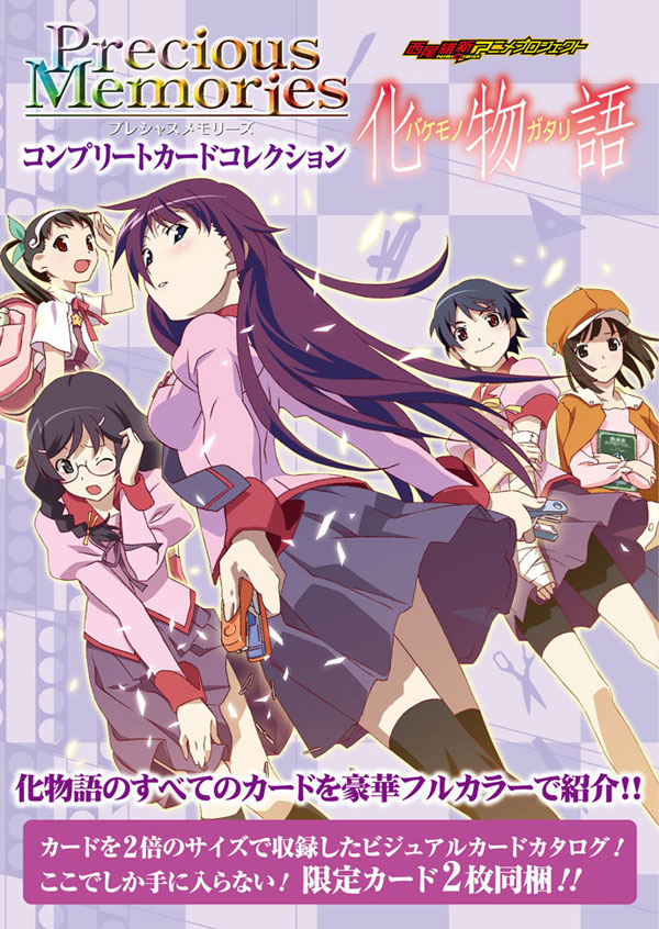 PMCCC『魔法少女まどか☆マギカ』『化物語』限定カード付で発売