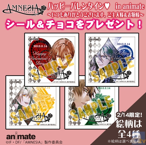 AMNESIA』のバレンタインチョコをプレゼント！ | アニメイトタイムズ