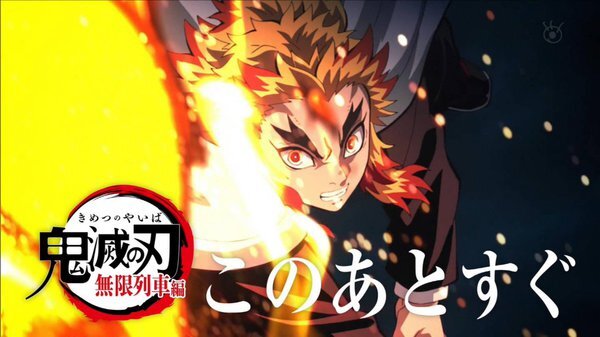 鬼滅の刃 無限列車編 第7話(最終回) 感想：煉獄さんの心を燃やせは勇気