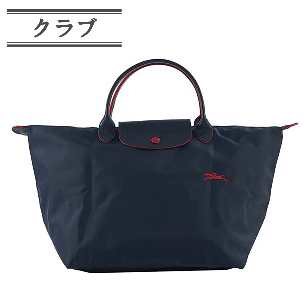 LONGCHAMP(ロンシャン) プリアージュクラブトートバッグM 1623