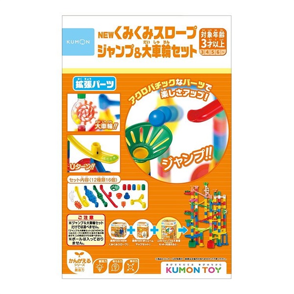 KUMON NEWくみくみスロープ ジャンプ＆大車輪セット 4944121548187