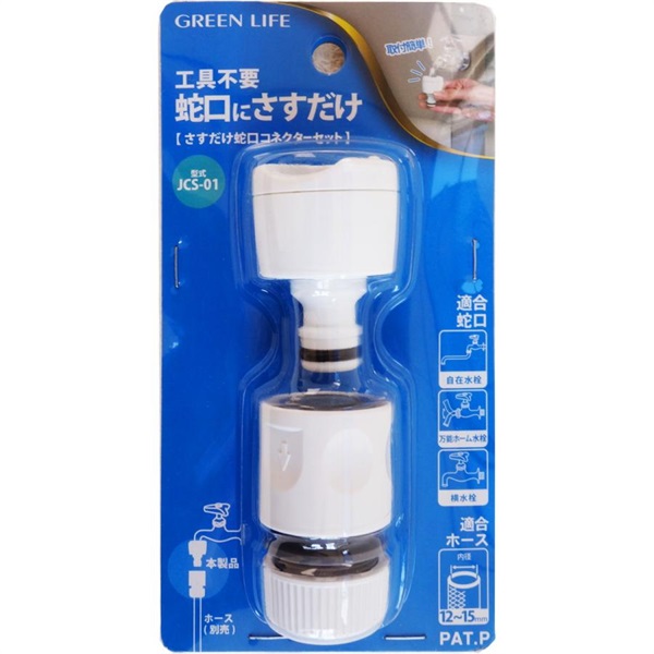 グリーンライフ さすだけ蛇口コネクターセット | イオンスタイル