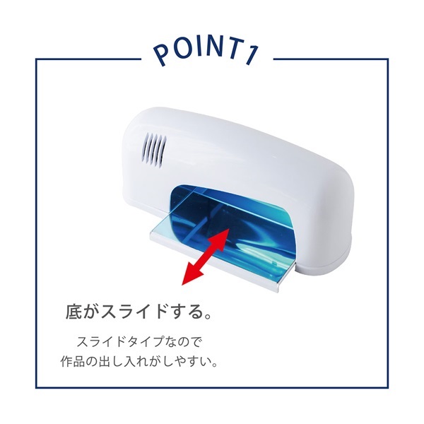 UVクリスタルランプ9Wスライドタイプ電子式 | イオンスタイル