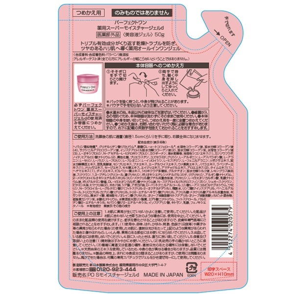 パーフェクトワン 薬用スーパーモイスチャージェル 詰め替え 50g