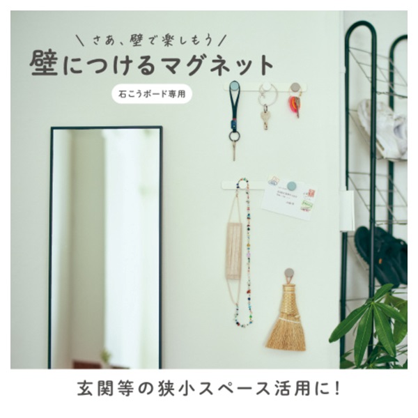 壁につけるマグネットセットB | イオンスタイルオンライン 衣料品