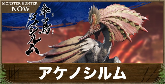 モンハンナウ】アケノシルムの弱点と攻略【モンハンNow】 - アルテマ