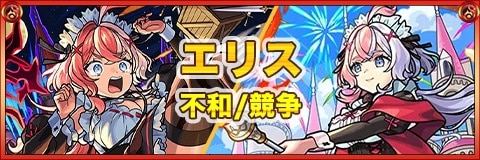 モンスト】エリス(獣神化)の最新評価 | わくわくの実と適正クエスト