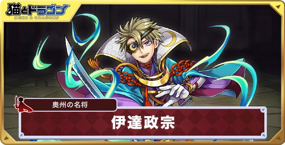 猫ドラ】伊達政宗(奥州の名将｜独眼竜)のスキルとステータス【猫と