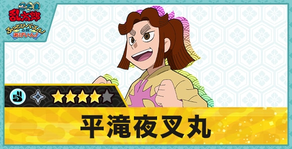 忍たまパズル】平滝夜叉丸星4(チョキ)の性能と評価【忍パズ】 - アルテマ