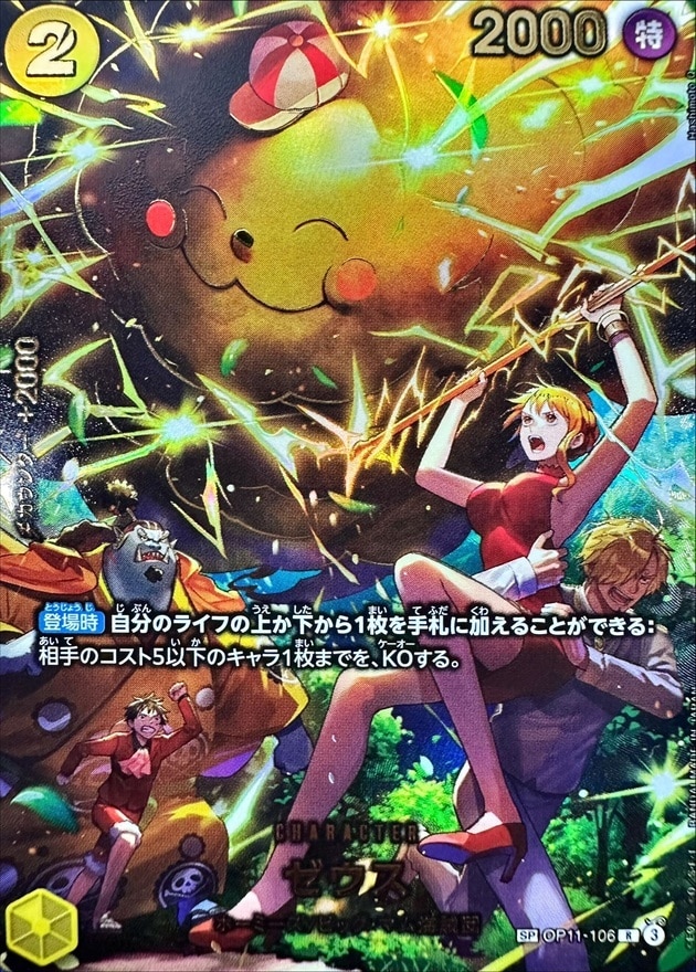 ゼウス SP(エッグヘッドクライシス)の買取価格と値段相場【ワンピース