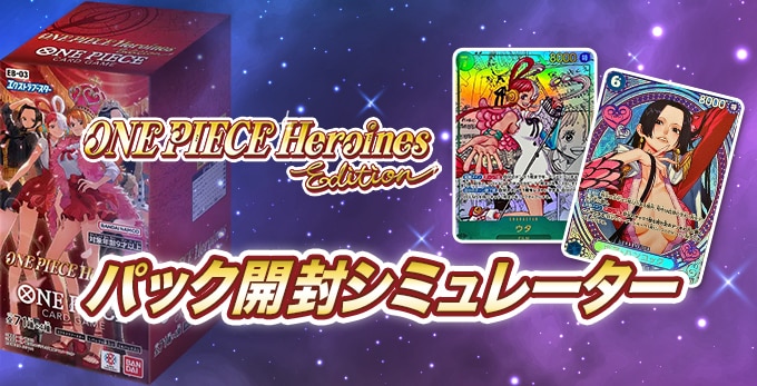 ヒロインズエディションのパック開封シミュレーター【ワンピースカード】