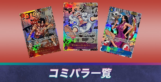ワンピースカードのコミパラ一覧【スーパーパラレル】