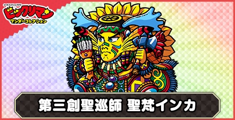ワンコレ】聖梵インカ(第三創聖巡師)の性能と評価【ビックリマン