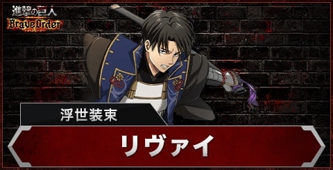 ブレオダ】リヴァイ(浮世装束)の評価とスキル【進撃の巨人ブレイブ