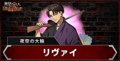 ブレオダ】リヴァイ(夜空の大輪)の評価とスキル【進撃の巨人ブレイブ