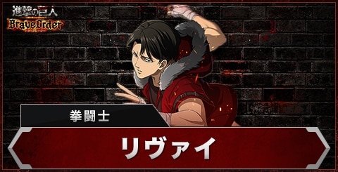 ブレオダ】リヴァイ(拳闘士)の評価とスキル【進撃の巨人ブレイブ