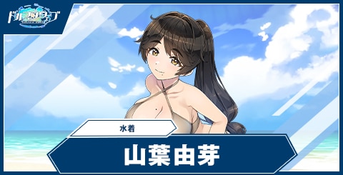 ドルフィンウェーブ】山葉 由芽(水着)の性能と評価【ドルウェブ