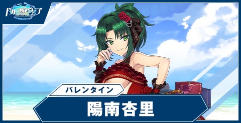 ドルフィンウェーブ】陽南 杏里(バレンタイン)の性能と評価【ドル