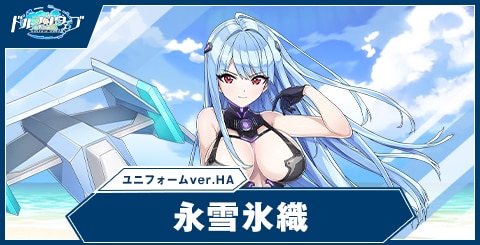 Reバース リバース ドルフィンウェーブ 永雪 氷織 Reバース リバース